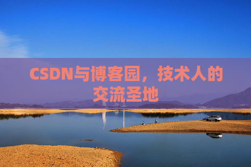 CSDN与博客园，技术人的交流圣地