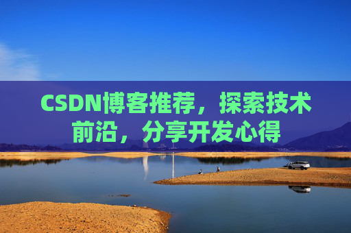 CSDN博客推荐，探索技术前沿，分享开发心得